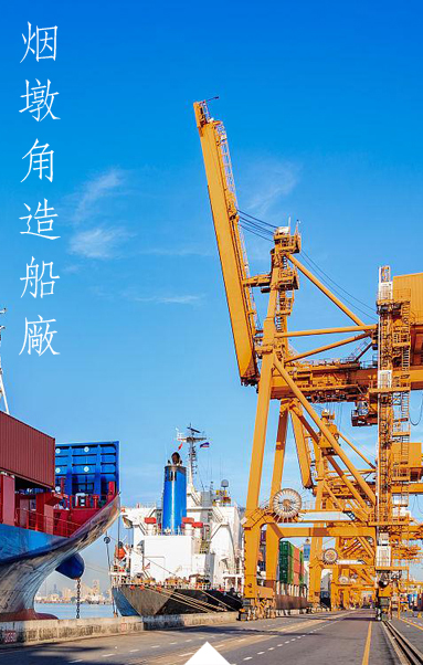 荣成烟墩角造船有限公司 荣成烟墩角造船有限公司
